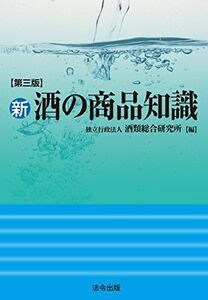 [A12072098]第三版 新・酒の商品知識 独立行政法人 酒類総合研究所