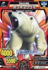 中古グレートアニマルカイザー A-024-2[ノーマル]：ホッキョクグマ