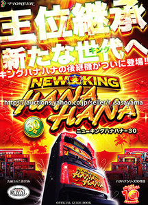 ●パチスロ小冊子のみ パイオニア【ニューキングハナハナ-30(2014年)】ガイドブック 遊技説明書