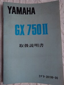 ヤマハGX750Ⅱ取扱説明書