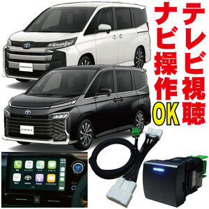 テレビキット ノア NOAH ヴォクシー VOXY ナビキット キャンセラー 映る 操作 ZWR90W・95W ディスプレイオーディオ TV NAVI 解除 TNS-004