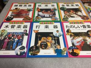 図解音楽の世界全6巻　鍵盤楽器弦楽器金管楽器木管楽器打楽器