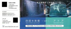 最新2024.10.31迄 ウエスコホールディングス 株主優待 四国水族館／アトア 無料招待券 1枚 (1名分) 