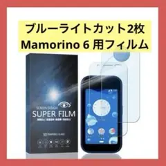 新品⭐️ブルーライトカット2枚Mamorino6 用ガラスフィルム保護フィルム