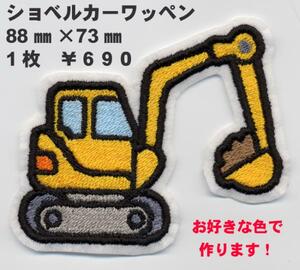 ■ワッペン#109■ショベルカー■パワーシャベルユンボアップリケ