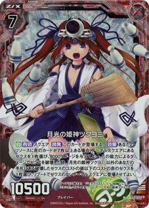 【中古】Z/X－ゼクス－ / 《ZX》月光の姫神ツクヨミ 【RH】 / 因果からの脱出(B22) / シングルカード