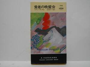 イアン・ランキン　貧者の晩餐会　ハヤカワポケットミステリー