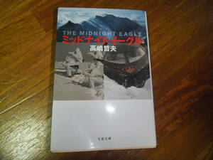 ミッドナイトイーグル　高嶋哲夫　文春文庫