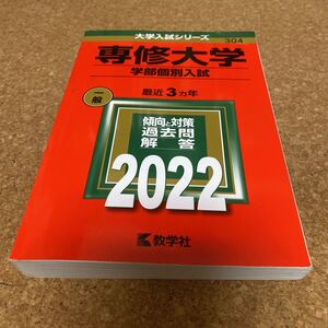 2348 専修大学 (学部個別入試) (2022年版大学入試シリーズ)