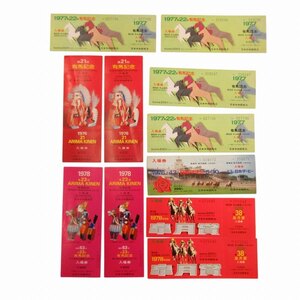 未使用品 JRA 1976-1978年 有馬記念 皐月賞 日本ダービー 入場券 11枚セット 競馬 0204 その他