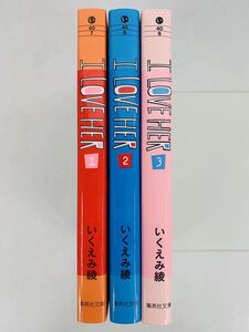 漫画コミック文庫【I LOVE HER 1-3巻・全巻完結セット】いくえみ綾★集英社