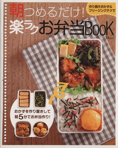 朝つめるだけ！楽ラクお弁当BOOK/実用書