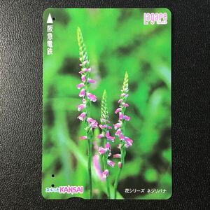 2000年7月1日発売柄ー花シリーズ「ネジリバナ」ー阪急ラガールカード(使用済スルッとKANSAI)