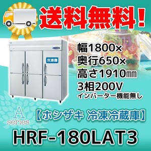 HRF-180LAT3 ホシザキ 縦型 6ドア 冷凍冷蔵庫 200V 別料金で 設置 入替 回収 処分 廃棄