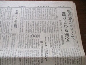 昭和22年　読売新聞2ｐ　財産税がコワくて逃げ回る国宝　博物館もネをあげて税撤廃運動　O9