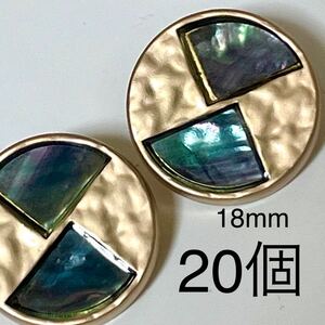 金属　合金　ボタン　まとめ売り　20個　18mm ゴールド　貝　丸　手芸　高級　紫　グリーン　ブルー　カボション　ハンドメイド　パーツ