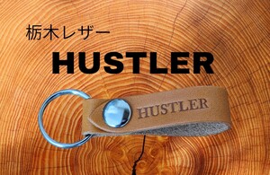 選べる10色　ハスラー　栃木レザー　キーホルダー　本革　スズキ　HUSTLER アルト　エブリー　ジムニー　スペーシア　　ラパン　ワゴンR