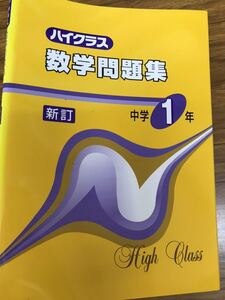 聖文新社 ハイクラス数学問題集　中学1年　別冊解答付き　書き込み無し未読美本