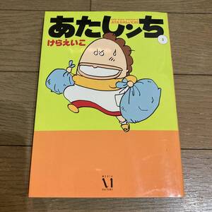 【初版】 あたしンち 1巻 けらえいこ 送料185円