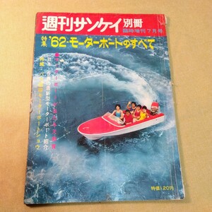 週間サンケイ別冊　62モーターボートのすべて