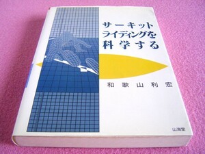 ★ サーキット ライディングを科学する ★サスペンション/レーサー/ライダー/2スト エンジン/キャブ/セッティング/ライディング ポジション