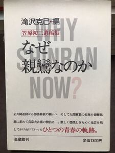 なぜ親鸞なのか 笠原初二遺稿集　滝沢克己 編　初版　美品　全共闘　同和　部落解放　部落差別