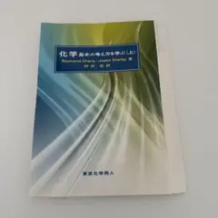 【裁断済】化学 基本の考え方を学ぶ 上