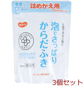 ハビナース 泡でさっぱりからだふき 詰替用 グリーンフローラルの香り 400mL 3個セット