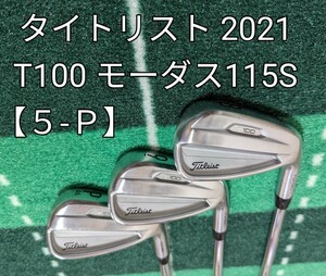 タイトリスト 2021 T100 アイアン N.S. PRO MODUS3 TOUR 115 (JP) S 6本 日本仕様