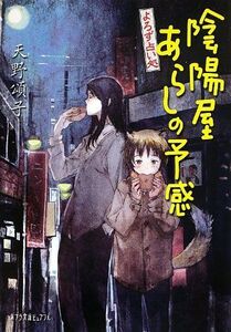 よろず占い処陰陽屋あらしの予感(ポプラ文庫ピュアフルP/あ/4-6)/天野頌子■17048-30057-YBun