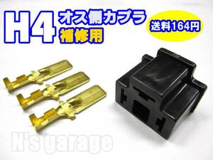 ◎送料164円 新品 Ｈ4 オス側 純正バルブや HID LEDの補修用や自作に コネクター カプラー 車 バイク ヘッドライト カプラ コネクタ