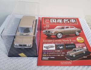 専用ケース ドア未開 現状 アシェット 1/24 国産名車コレクション トヨペット コロナ マークII 1968 ミニカー 車プラモデルサイズ トヨタ