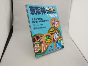 街の達人でっか字 京阪神便利情報地図 昭文社