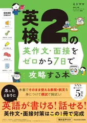 英検2級の英作文・面接をゼロから7日で攻略する本／ミトママ