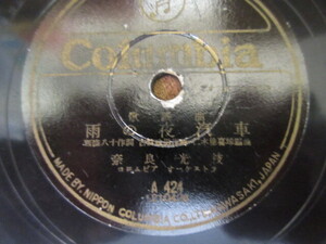 ＳＰレコード　Columbia　A４２４奈良光枝・近江俊郎　コレクションの補完にどうぞ！