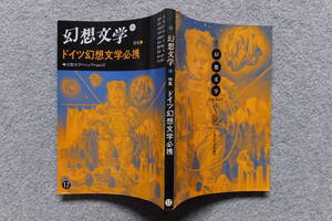 『幻想文学』第17号 特集/ドイツ幻想文学必携 前川道介 深田甫 川村二郎 種村季弘 矢川澄子 堀切直人 池内紀 石川實 鈴木潔 表紙/建石修志