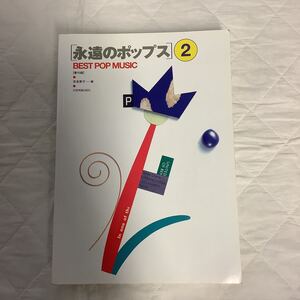 永遠のポップス 2 歌詞・コードネーム付　メロディ譜　楽譜　全音楽譜出版