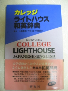 ◆カレッジ　ライトハウス和英辞典　COLLEGE　：大学入試広範囲に役立つ編：竹林　滋 ◆研究社　￥3,100