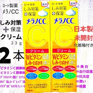 箱発送■メラノCC保湿美白クリーム２本 ロート製薬薬用しみ対策美白 血行促進抗炎症 ビタミンCビタミンE 日本製未開封●ネコポス匿名送料込