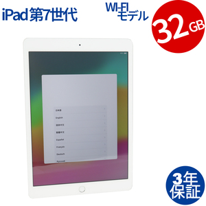 【3年保証】 APPLE IPAD WI-FI 32GB [第7世代] MW752J/A アップル 中古 タブレット アイパッド パソコン PC タッチパネル