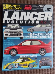 ★ミツビシ ランサー・エボリューション No.7★HYPER REV／ハイパーレブ vol.117★車種別チューニング＆ドレスアップ徹底ガイド★