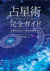 [A12330565]占星術完全ガイド ――古典的技法から現代的解釈まで