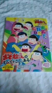 【古本】TVアニメ「おそ松さん」公式ファンブック　われら松野家６兄弟！　主婦と生活社　帯付