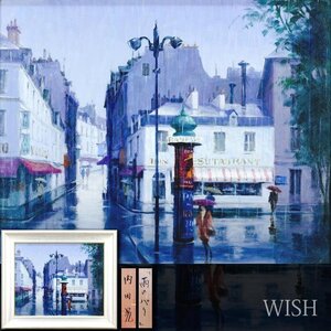 【真作】【WISH】内田晃「雨のパリ」油彩 15号 大作 ◆パリの街並・雨情趣名画 　　〇欧州風景人気画家 画業70年展開催 #24123724