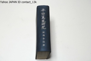 平田篤胤研究/渡辺金造/昭和17年・600部/河野省三序/書簡141通/宣長没後の門人・儒教を批判し尊王思想を唱え幕末の尊攘運動に影響を与えた