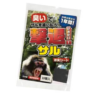 撃退サル激臭シート 10個入 猿対策 激辛臭が約２倍の強力タイプ