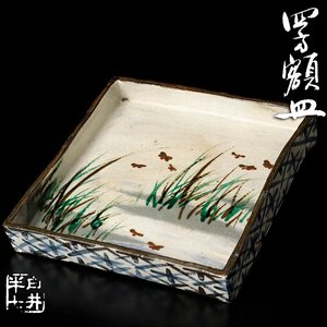 【古美味】白井半七 四方額皿 茶道具 保証品 OyA2