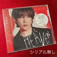 超新星 HEAVEN 完全生産限定ソロ盤-YoonHak- ユナク シリアル無し