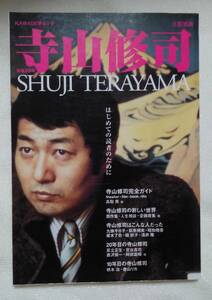 文藝別冊　寺山修司　はじめての読者のために