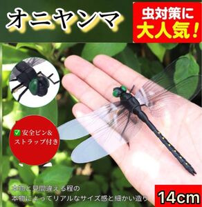 14cm 激安→オニヤンマ トンボ 君　昆虫動物虫除け おにやんま 蜻蛉 模型 家 おもちゃ PVCインテリア　BBQ キャンプお釣りハイキング